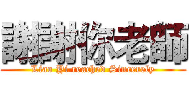 謝謝你老師 (Liao Yi reached Sincerely)