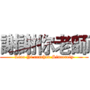 謝謝你老師 (Liao Yi reached Sincerely)