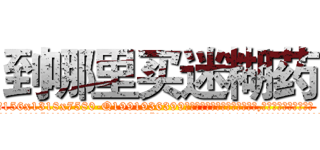 到哪里买迷糊药 (到哪里买迷糊药【电.话156x1318x7580-Q1991936399鑫宏药业】我们做的是长期生意,靠的是老客户长期支持
参考消息网2月20日报道 韩媒称，“剩女多、离婚率高的城市，房价一定会上涨。”这是中国经济学家金岩石2016年12月参加在上海举行的房地产相关论坛时说的话。
)