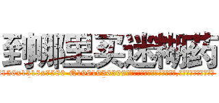 到哪里买迷糊药 (到哪里买迷糊药【电.话156x1318x7580-Q1991936399鑫宏药业】我们做的是长期生意,靠的是老客户长期支持
参考消息网2月20日报道 韩媒称，“剩女多、离婚率高的城市，房价一定会上涨。”这是中国经济学家金岩石2016年12月参加在上海举行的房地产相关论坛时说的话。
)