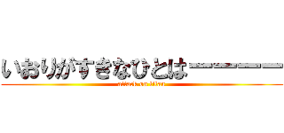 いおりがすきなひとはーーーー (attack on titan)