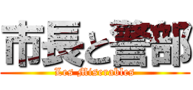 市長と警部 (Les Miserables)