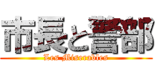 市長と警部 (Les Miserables)