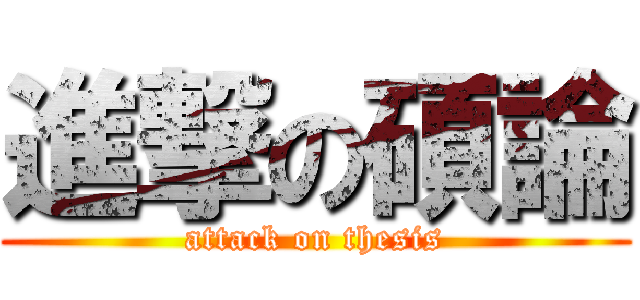 進撃の碩論 (attack on thesis)