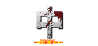 中 (セントラル)