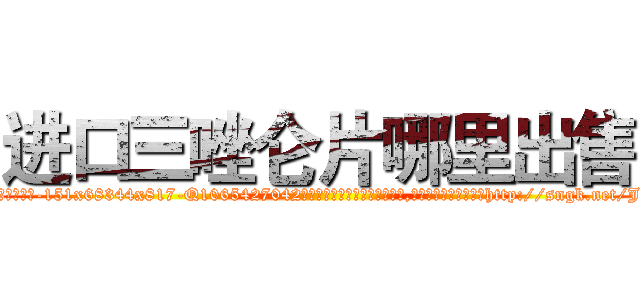 进口三唑仑片哪里出售 (进口三唑仑片哪里出售【电-151x68344x817-Q1065427042元吉药业】我们做的是长期生意,靠的是老客户长期支持http://sngk.net/J0vrr0

参考消息网我们做的是长期生意,靠的是老客户长期支持也许我们早该意识到，就连鲍勃·霍斯金斯（金球奖戏剧类电影男主角 
)