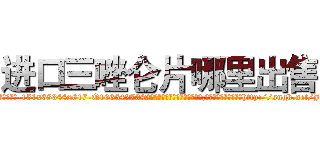 进口三唑仑片哪里出售 (进口三唑仑片哪里出售【电-151x68344x817-Q1065427042元吉药业】我们做的是长期生意,靠的是老客户长期支持http://sngk.net/J0vrr0

参考消息网我们做的是长期生意,靠的是老客户长期支持也许我们早该意识到，就连鲍勃·霍斯金斯（金球奖戏剧类电影男主角 
)