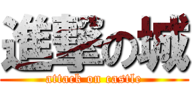 進撃の城 (attack on castle)