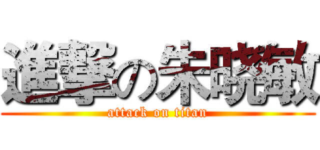 進撃の朱晓敏 (attack on titan)