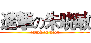 進撃の朱晓敏 (attack on titan)