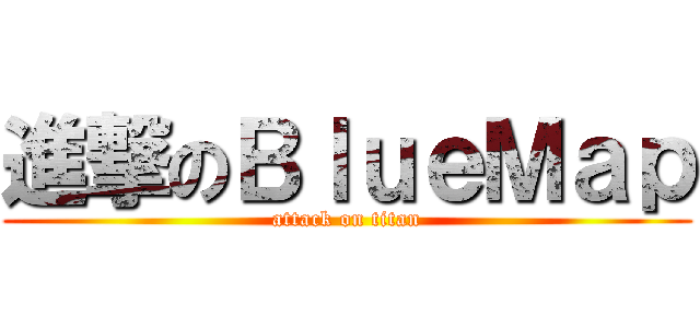 進撃のＢｌｕｅＭａｐ (attack on titan)