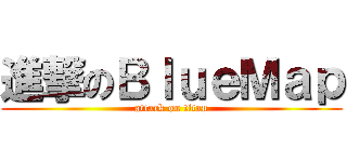 進撃のＢｌｕｅＭａｐ (attack on titan)
