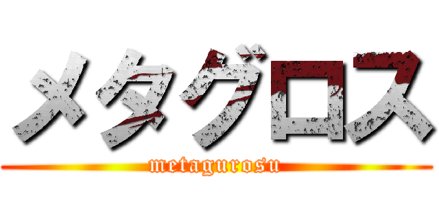 メタグロス (metagurosu)