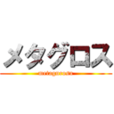 メタグロス (metagurosu)