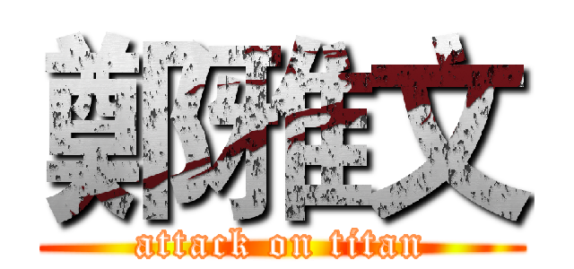 鄭雅文 (attack on titan)