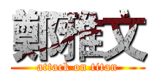 鄭雅文 (attack on titan)