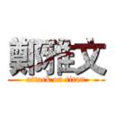 鄭雅文 (attack on titan)