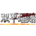 双平理赔 (attack on titan)