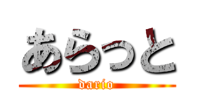 あらっと (dario)