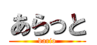 あらっと (dario)