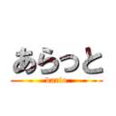 あらっと (dario)