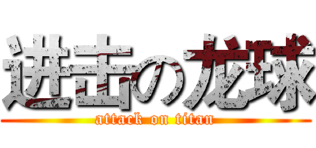 进击の龙球 (attack on titan)