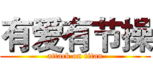有爱有节操 (attack on titan)