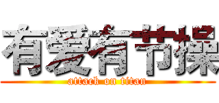 有爱有节操 (attack on titan)