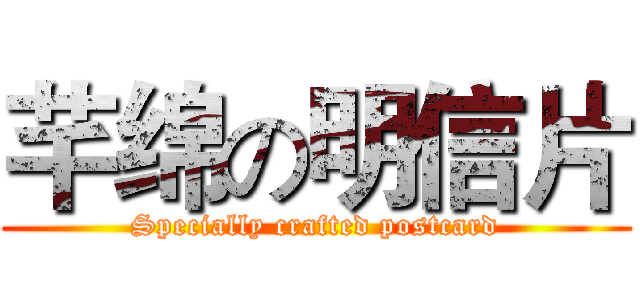 芊绵の明信片 (Specially crafted postcard)