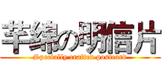 芊绵の明信片 (Specially crafted postcard)