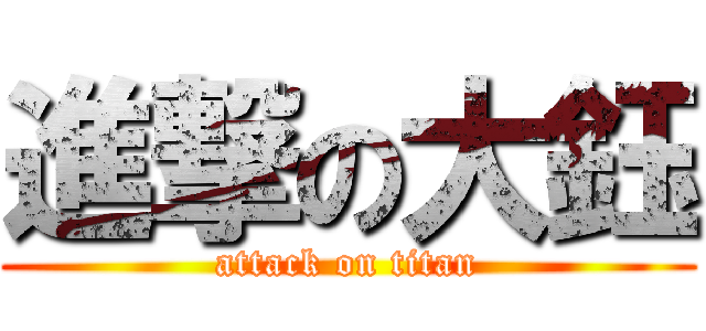 進撃の大鈺 (attack on titan)