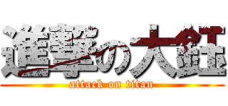 進撃の大鈺 (attack on titan)