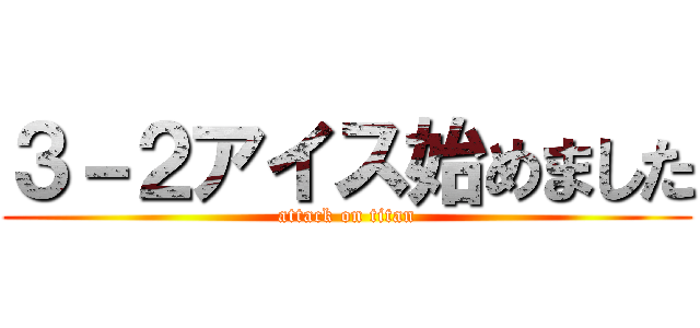 ３－２アイス始めました (attack on titan)