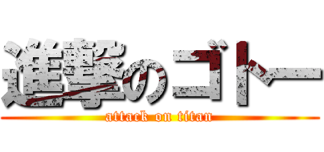 進撃のゴトー (attack on titan)