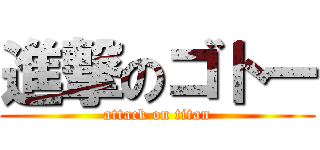 進撃のゴトー (attack on titan)