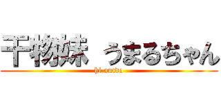 干物妹 うまるちゃん (hi outdo)