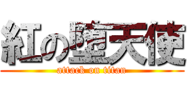 紅の堕天使 (attack on titan)