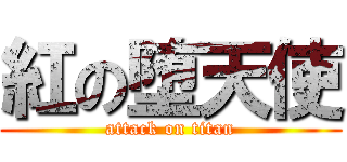紅の堕天使 (attack on titan)