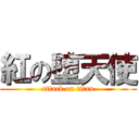 紅の堕天使 (attack on titan)