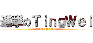 進撃のＴｉｎｇＷｅｉ (attack on titan)