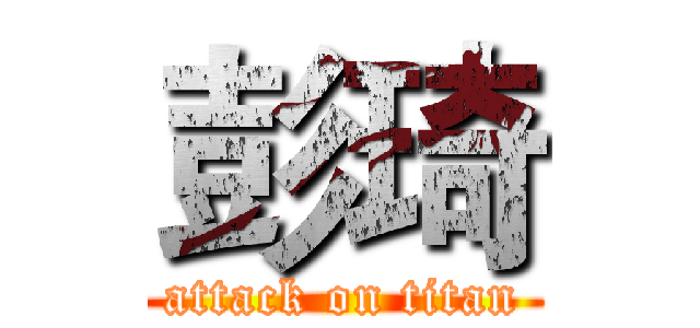 彭琦 (attack on titan)