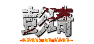 彭琦 (attack on titan)