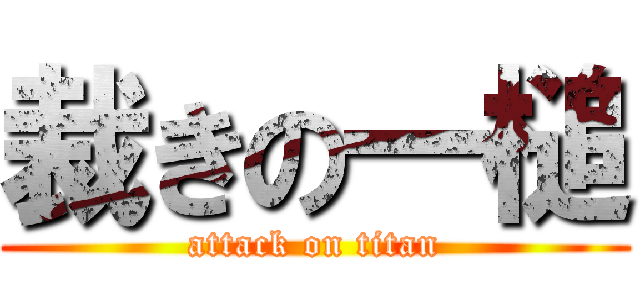 裁きの一槌 (attack on titan)