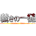 裁きの一槌 (attack on titan)