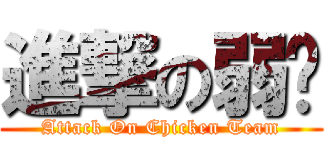 進撃の弱雞 (Attack On Chicken Team)