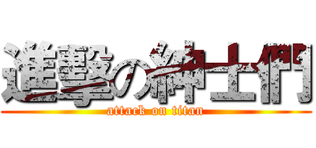 進擊の紳士們 (attack on titan)