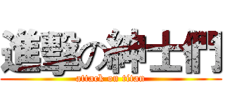 進擊の紳士們 (attack on titan)