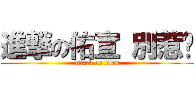 進撃の佑宣 別惹她 (attack on titan)