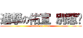 進撃の佑宣 別惹她 (attack on titan)