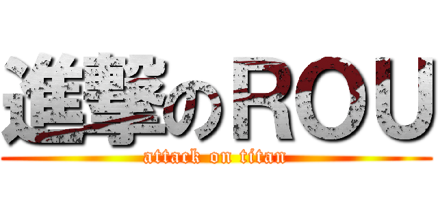 進撃のＲＯＵ (attack on titan)
